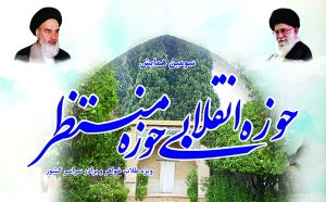 برگزاری سومین همایش حوزه انقلابی حوزه منتظر سال ۱۴۰۱_۱۴۰۰