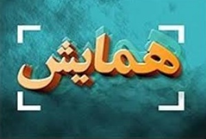 آغاز به کار دومین همایش منطقه‌ای حوزه انقلابی حوزه منتظر سال ۹۹_۹۸