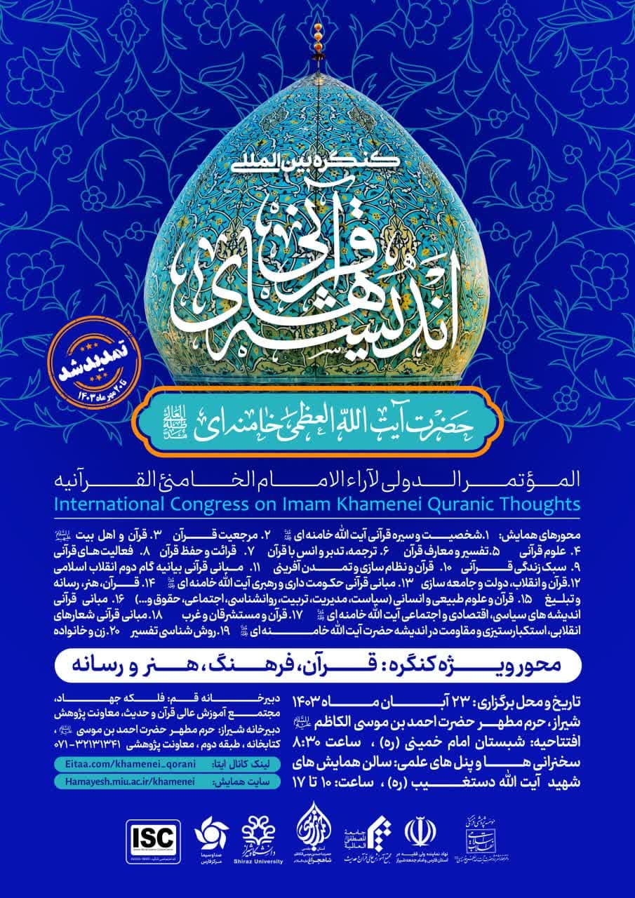 کنگره بین المللی اندیشه‌های قرآنی حضرت آیت الله العظمی امام خامنه‌ای(مدظله العالی)