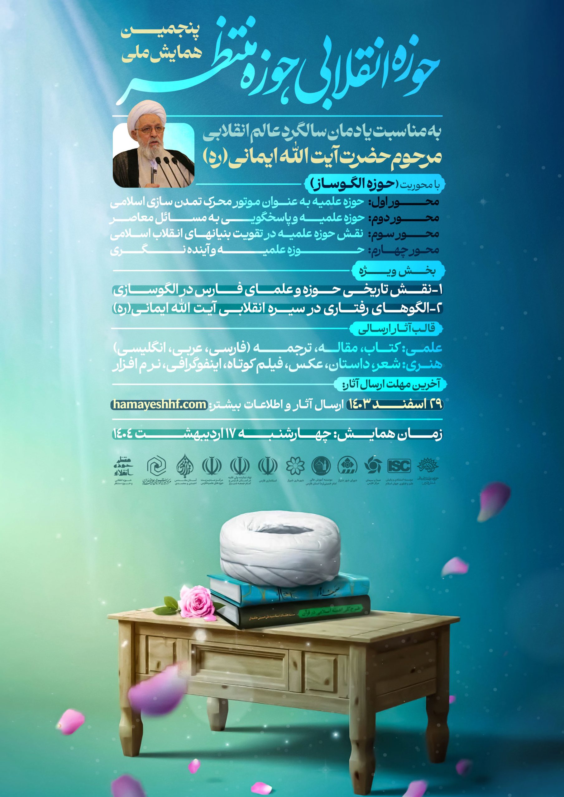آغاز پنجمین همایش ملی “حوزه انقلابی حوزه منتظر”