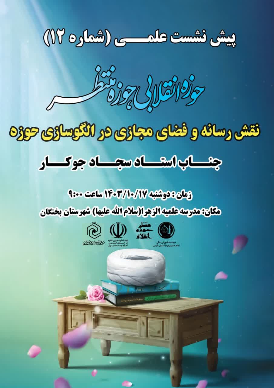 پیش نشست نقش رسانه و فضای مجازی در الگوسازی حوزه