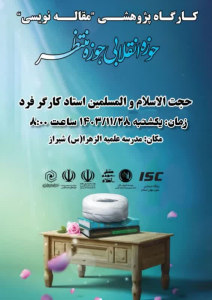 برگزاری کارگاه پژوهشی «مقاله نویسی» در مدرسه علمیه الزهرا(س)شیراز برگزار شد