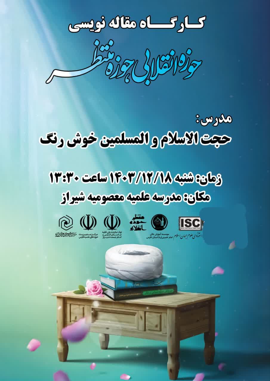 کارگاه مقاله نویسی در مدرسه علمیه معصومیه شیراز برگزار گردید.