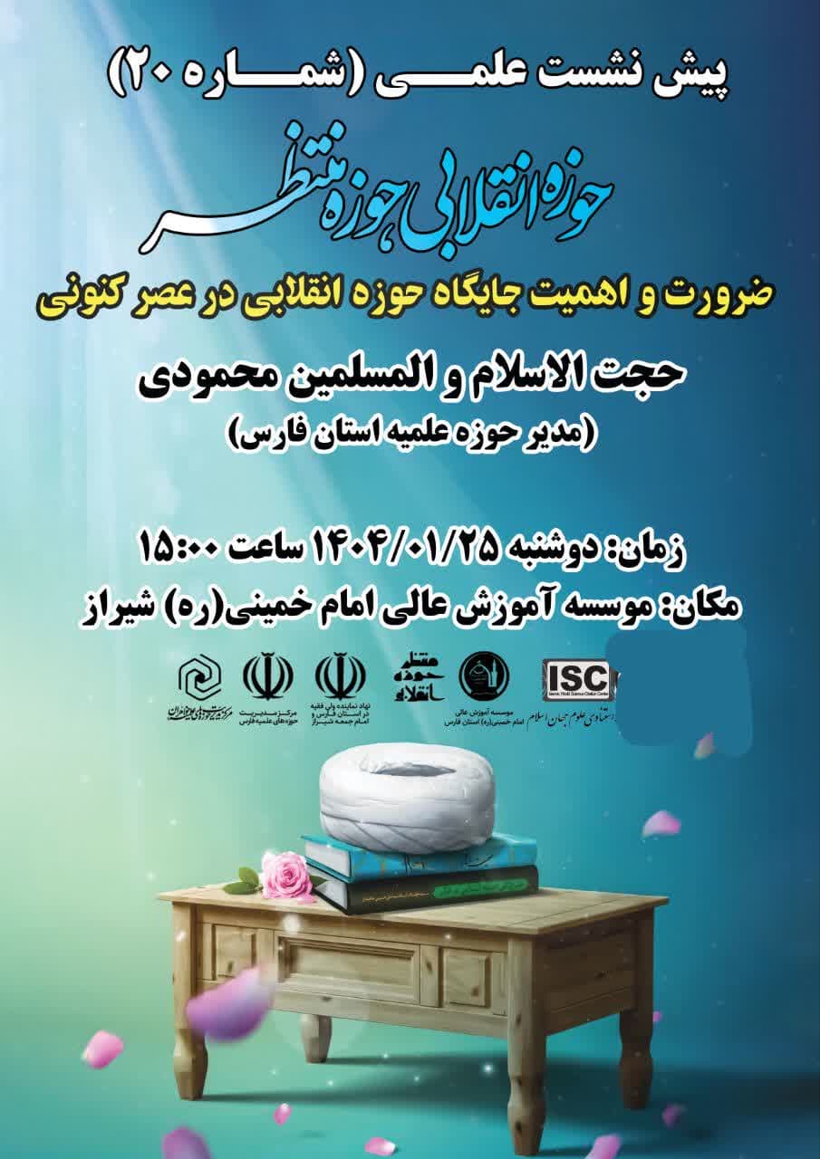 پیش نشست ۲۰با موضوع ضرورت و اهمیت جایگاه حوزه انقلابی در عصر کنونی در موسسه آموزش عالی امام خمینی(ره) شیراز برگزار گردید.