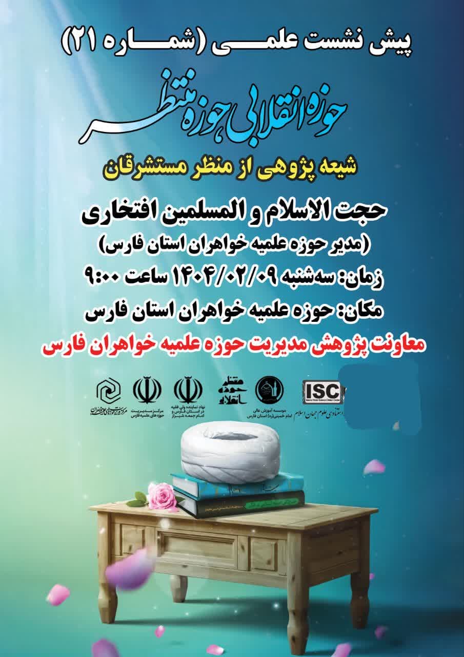 پیش نشست ۲۱ با موضوع شیعه پژوهی از منظر مستشرقان