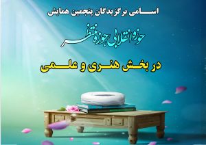 #برگزیدگان بخش هنری،اسامی برندگان بخش هنری در پنجمین همایش دائمی حوزه انقلابی حوزه منتظر اردیبهشت ۱۴۰۴ اعلام شد.